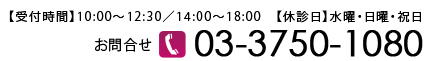 【受付時間】10:00～18:00 水曜・日曜・祝日 tel03-3750-1080